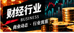财经行业栏目插图