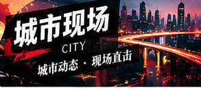城市现场栏目插图