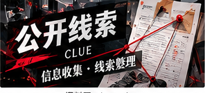 公开线索栏目插图