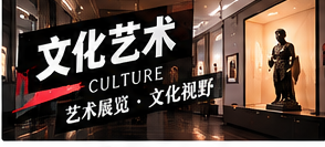 文化艺术栏目插图