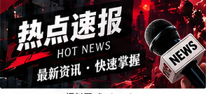 热点速报栏目插图