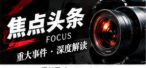 焦点头条栏目插图