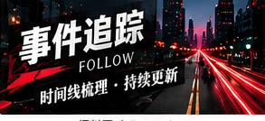 事件追踪栏目插图