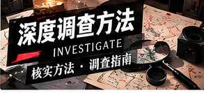 深度调查方法栏目插图