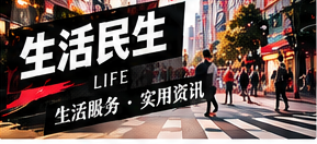 生活民生栏目插图