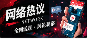 网络热议栏目插图