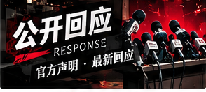 公开回应栏目插图