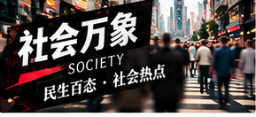 社会万象栏目插图