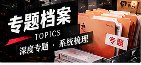 专题档案栏目插图