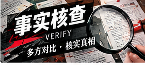 事实核查栏目插图