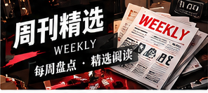 周刊精选栏目插图